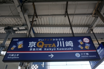 京急川崎駅 写真:駅名看板