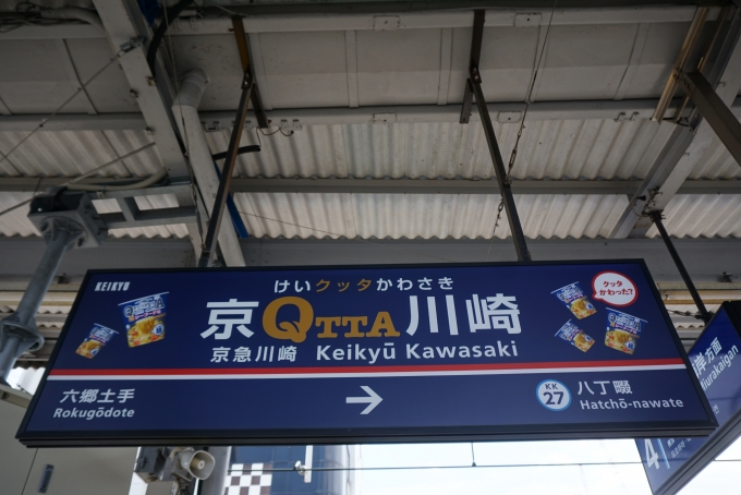 鉄道乗車記録の写真:駅名看板(7)        「京QTTA川崎駅」