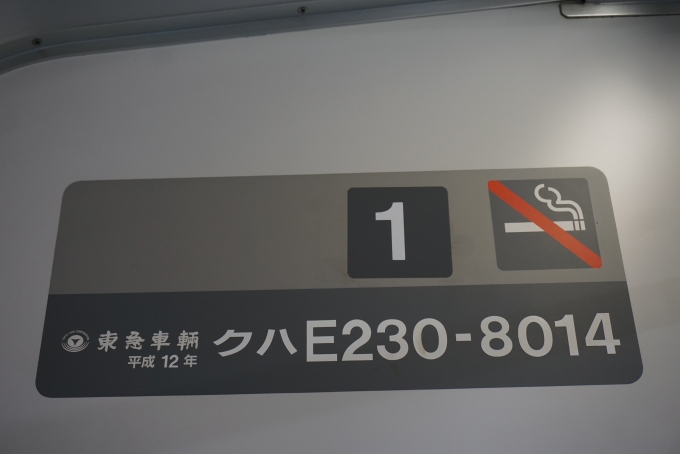 鉄道乗車記録の写真:車両銘板(2)        「JR東日本 クハE230-8014」