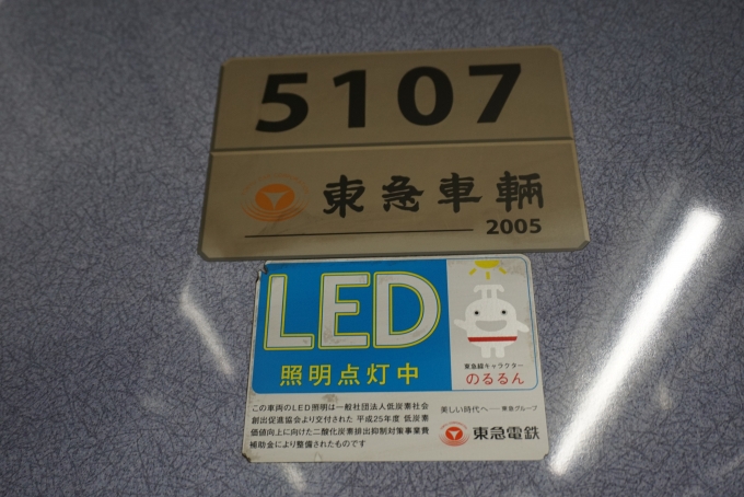 鉄道乗車記録の写真:車両銘板(2)        「東急電鉄 5107」