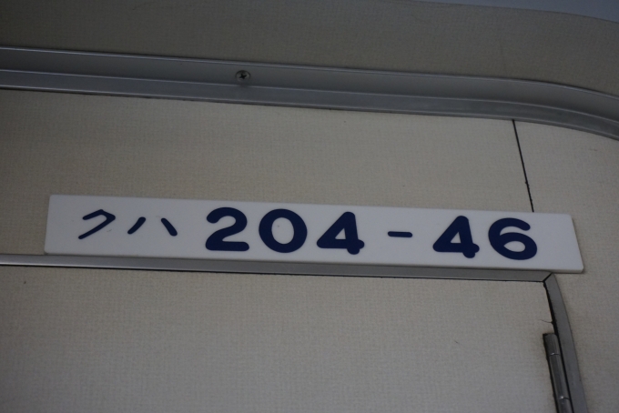 鉄道乗車記録の写真:車両銘板(2)        「JR東日本 クハ204-46」