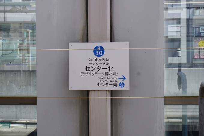 鉄道乗車記録の写真:駅名看板(4)        「ブルーラインセンター北駅」