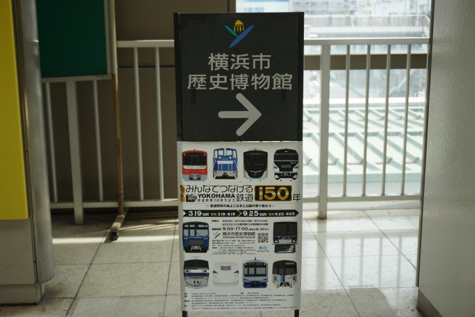 鉄道乗車記録の写真:旅の思い出(5)        「横浜市歴史記念館」
