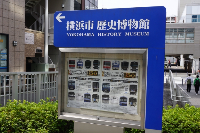 鉄道乗車記録の写真:旅の思い出(6)        「横浜市歴史記念館」