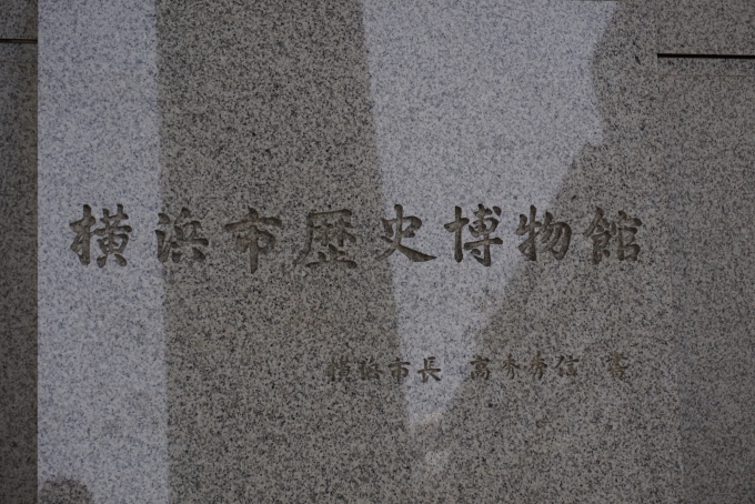 鉄道乗車記録の写真:旅の思い出(11)        「横浜市歴史博物館看板」