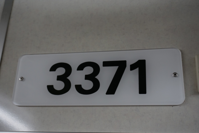 鉄道乗車記録の写真:車両銘板(2)        「横浜市交通局 3371」
