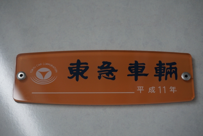 鉄道乗車記録の写真:車両銘板(3)        「横浜市交通局 3371
東急車両平成11年」