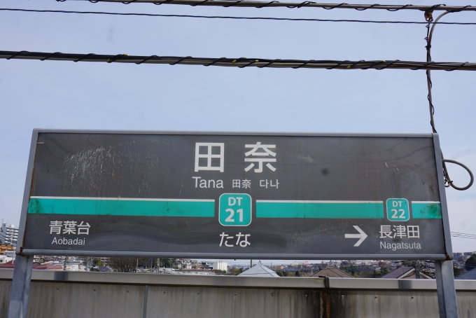 鉄道乗車記録の写真:駅名看板(3)        「田奈駅」
