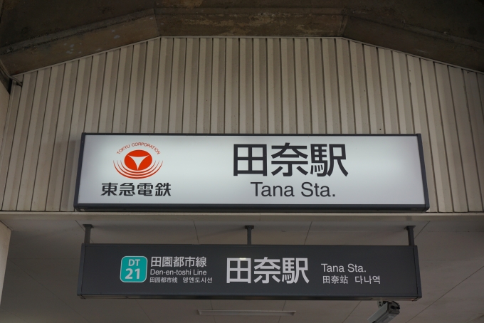 鉄道乗車記録の写真:駅舎・駅施設、様子(4)        「田奈駅入口」