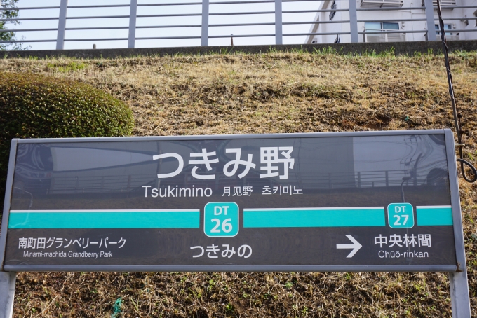 鉄道乗車記録の写真:駅名看板(3)        「つきみ野駅」
