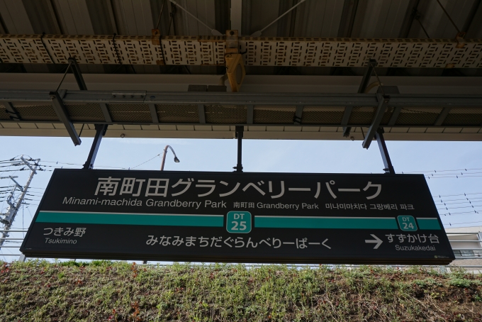 鉄道乗車記録の写真:駅名看板(2)        「南町田グランベリーパーク駅」
