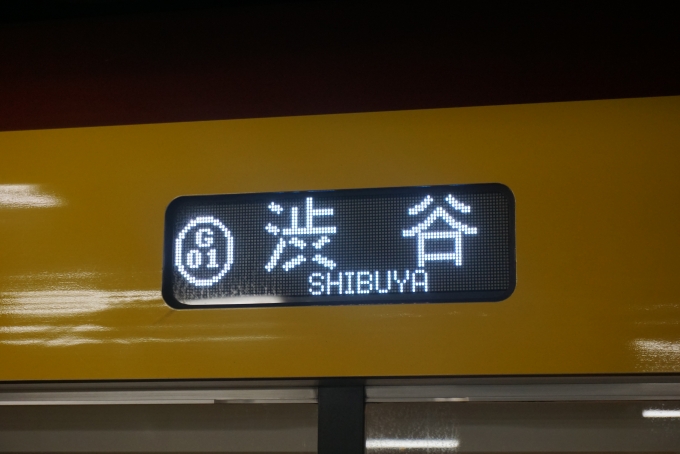 鉄道乗車記録の写真:方向幕・サボ(5)        「渋谷」