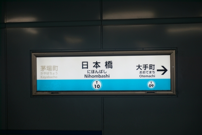 鉄道乗車記録の写真:駅名看板(2)        「東西線日本橋駅駅名標」