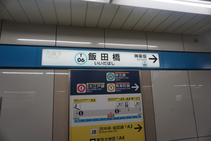 鉄道乗車記録の写真:駅名看板(4)        「東西線飯田橋駅駅名標」