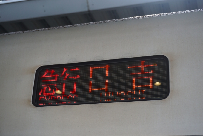 鉄道乗車記録の写真:方向幕・サボ(3)        「急行日吉」