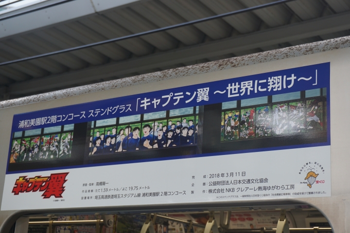 鉄道乗車記録の写真:乗車した列車(外観)(4)        「浦和美園駅コンコース」