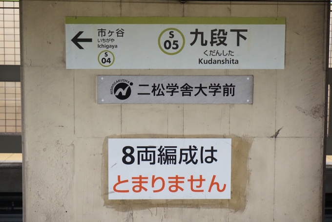 鉄道乗車記録の写真:駅名看板(1)        「都営新宿線九段下駅、
二松学舎大学前」