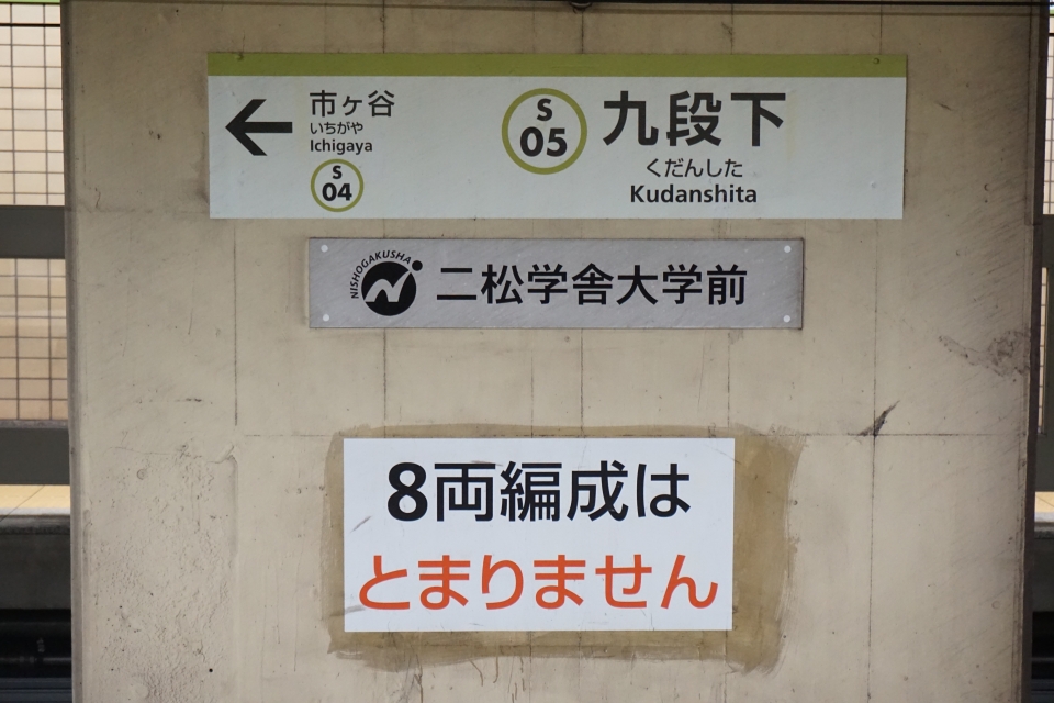 鉄道乗車記録「九段下駅から笹塚駅」駅名看板の写真(1) by トレイン 撮影日時:2022年04月10日