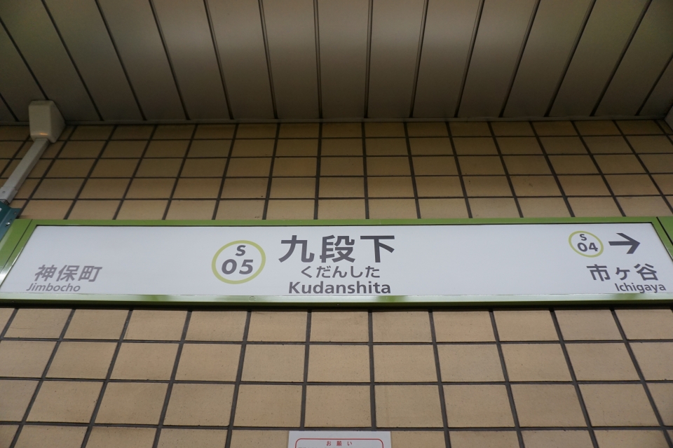 鉄道乗車記録「九段下駅から笹塚駅」駅名看板の写真(3) by トレイン 撮影日時:2022年04月10日