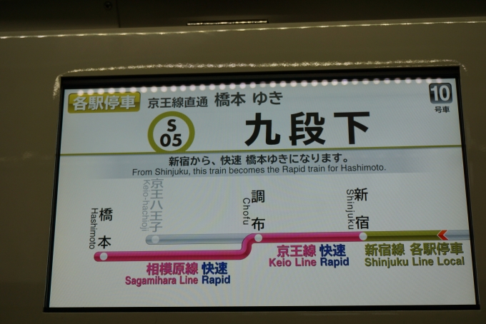 鉄道乗車記録の写真:車内設備、様子(6)        「新宿から快速橋本」