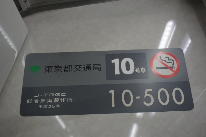 鉄道乗車記録の写真:車両銘板(7)        「東京都交通局 10-500」