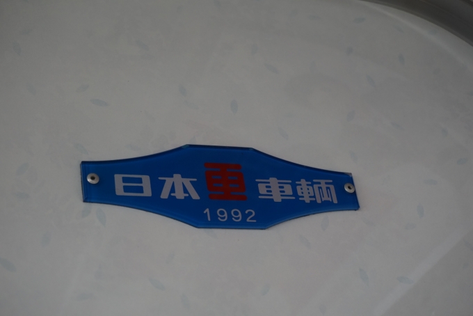 鉄道乗車記録の写真:車両銘板(2)        「日本重車両1992」