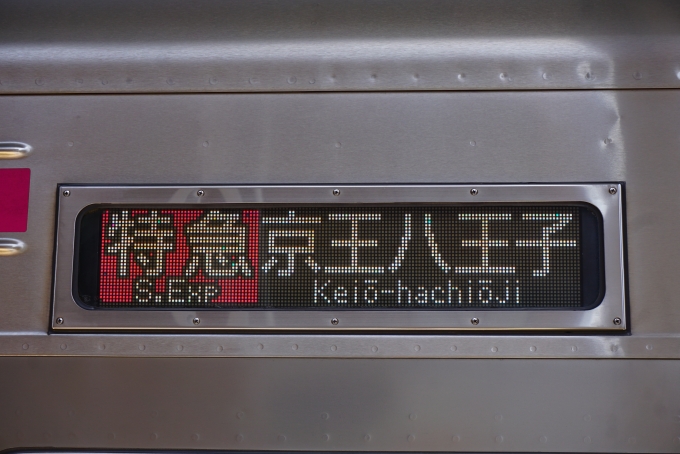 鉄道乗車記録の写真:方向幕・サボ(3)        「特急京王八王子」