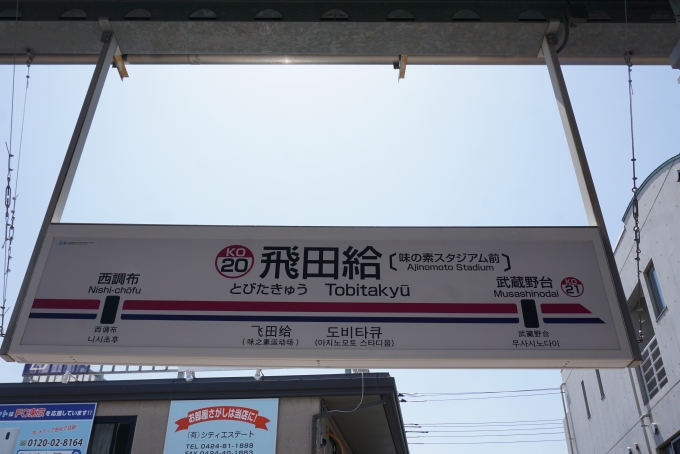 鉄道乗車記録の写真:駅名看板(5)        「特急電車が飛田給駅に臨時停車」