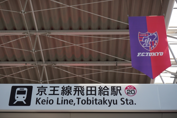 鉄道乗車記録の写真:駅舎・駅施設、様子(8)        「京王線飛田給駅」