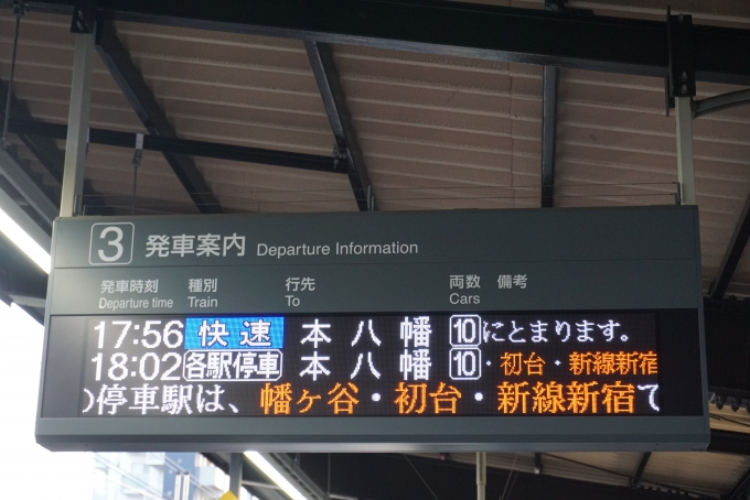 鉄道乗車記録の写真:駅舎・駅施設、様子(1)        「笹塚駅3番線発車案内」
