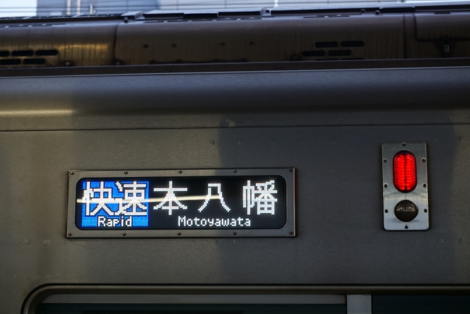 鉄道乗車記録の写真:方向幕・サボ(3)        「快速本八幡」