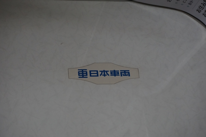 鉄道乗車記録の写真:車両銘板(5)        「京王電鉄 9787
日本重車両」