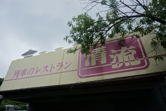 鉄道乗車記録の写真:旅の思い出(4)        「神戸駅降りてすぐにあるレストラン清流」