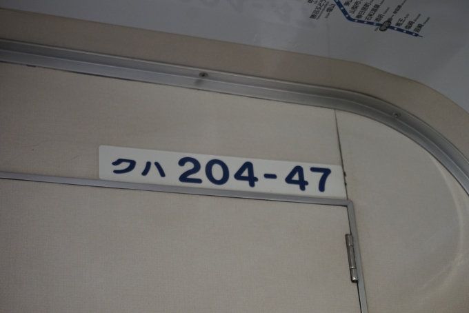 鉄道乗車記録の写真:車両銘板(2)        「クハ204-47」