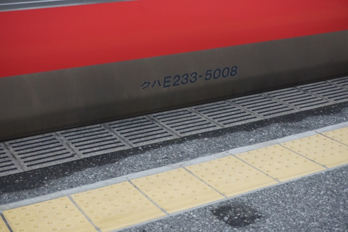 鉄道乗車記録の写真:車両銘板(2)        「クハE233-5008」