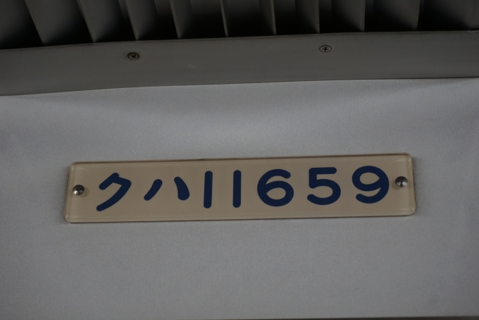 鉄道乗車記録の写真:車両銘板(3)        「東武鉄道 クハ11659」
