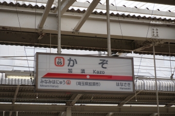 加須 写真:駅名看板