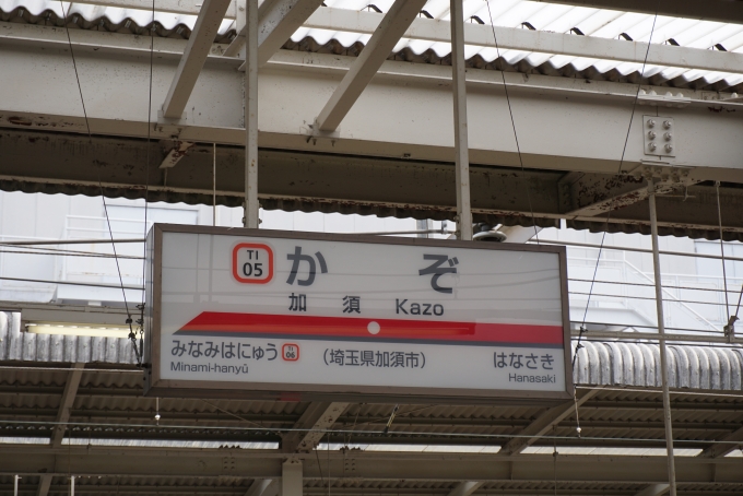 鉄道乗車記録の写真:駅名看板(4)        「加須駅」
