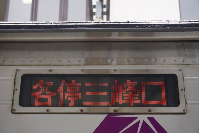 鉄道乗車記録の写真:方向幕・サボ(5)        「各停三峰口」