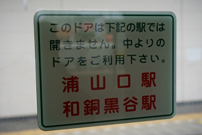 鉄道乗車記録の写真:車内設備、様子(8)        「浦山口駅と和銅黒谷駅はこのドアは開きません」