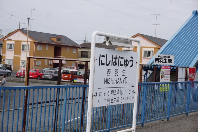 鉄道乗車記録の写真:駅名看板(9)        「西羽生駅」
