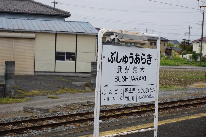 鉄道乗車記録の写真:駅名看板(10)        「武州荒木駅」