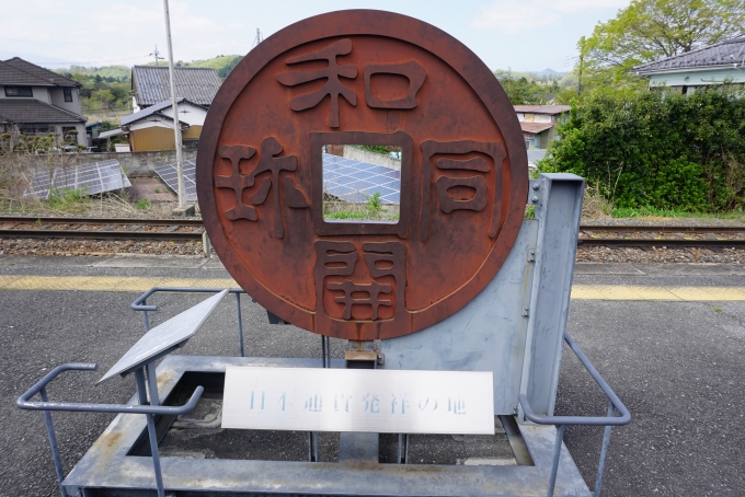 鉄道乗車記録の写真:駅舎・駅施設、様子(17)        「日本最初の通貨「和同開珎」」