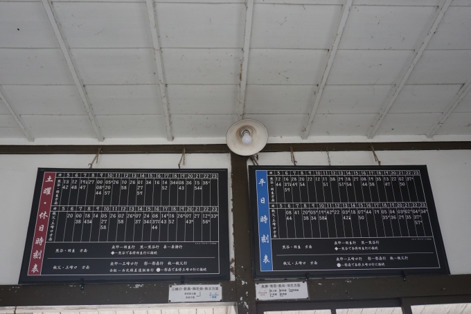 鉄道乗車記録の写真:駅舎・駅施設、様子(21)        「和銅黒谷駅時刻表」