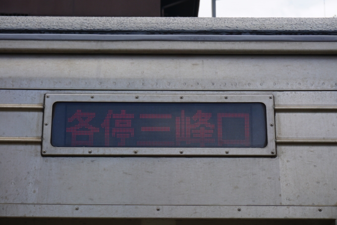 鉄道乗車記録の写真:方向幕・サボ(4)        「各停三峰口」