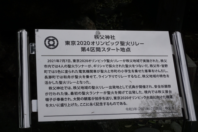 鉄道乗車記録の写真:旅の思い出(29)        「秩父神社東京オリンピック2020」