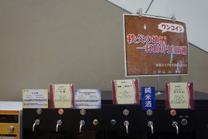 鉄道乗車記録の写真:旅の思い出(8)        「じばさん商店にある秩父地酒100円自動販売機」