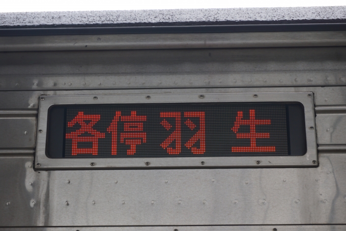 鉄道乗車記録の写真:方向幕・サボ(13)        「各停羽生」