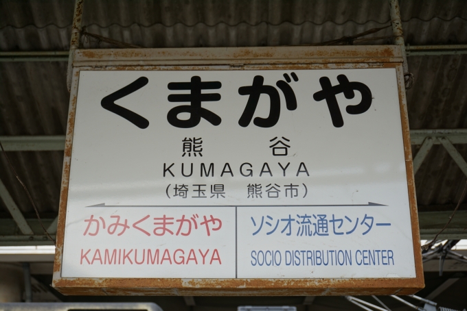 鉄道乗車記録の写真:駅名看板(16)        「秩父鉄道熊谷駅」