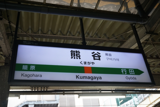 鉄道乗車記録の写真:駅名看板(3)        「JR熊谷駅」